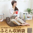 【P最大12倍★8/1限定】かけ布団がクッションになる布団収納袋 1個 ブラウン 布団 ふとん 収納 クッション カバー 送料無料