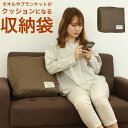 収納袋 タオルやブランケットがクッションになる収納袋 ブラウン 収納 収納ボックス アイデア ネコポス メール便で送料無料