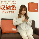 収納袋 タオルやブランケットがクッションになる収納袋 オレンジ 収納 収納ボックス アイデア ネコポス メール便で送料無料