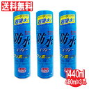 【P最大8倍★5/5限定】防水スプレー お徳用 480ml ×3本セット(計1440ml)フッ素コーティング 撥水効果 雨具 レインコート 傘 スキー キャンプ...