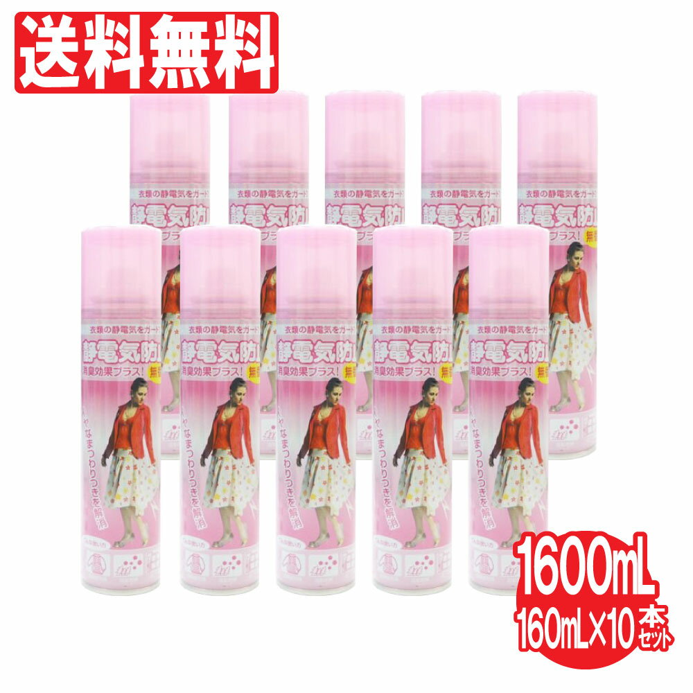 【P最大8倍★6/20限定】衣類の静電気防止スプレー 10本セット 1600ml（160ml×10本） 衣類 スプレー 静電気 ホコリ 花粉 無香料 送料無料