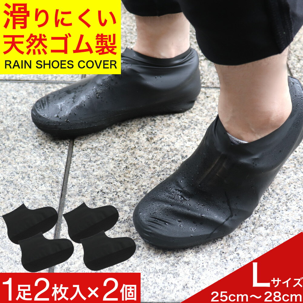 【P最大13倍★ブラックフライデー】シューズカバー 防水 レディース メンズ 靴カバー レインシューズ 1足2枚入×2個 Lサイズ黒メール便 送料無料