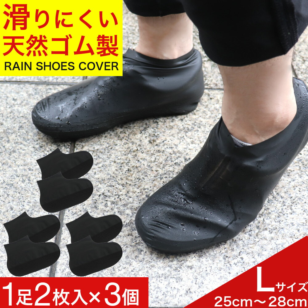 【P最大13倍★ブラックフライデー】シューズカバー 防水 レディース メンズ 靴カバー レインシューズ 1足2枚入×3個 Lサイズ黒メール便 送料無料
