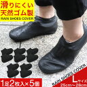 【P最大13倍★ブラックフライデー】シューズカバー 防水 レディース メンズ 靴カバー レインシューズ 1足2枚入×5個 Lサイズ黒メール便 送料無料