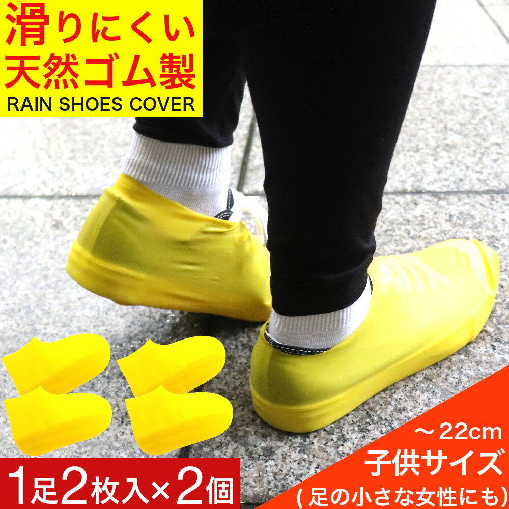 【P最大13倍★ブラックフライデー】シューズカバー 防水 子供用 1足2枚入×2個 レディース 黄色 靴カバー レインシューズ 送料無料