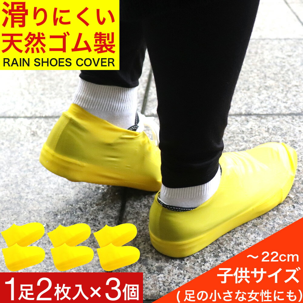 【P最大13倍★ブラックフライデー】シューズカバー 防水 子供用 1足2枚入×3個 レディース 黄色 靴カバー レインシューズ 送料無料