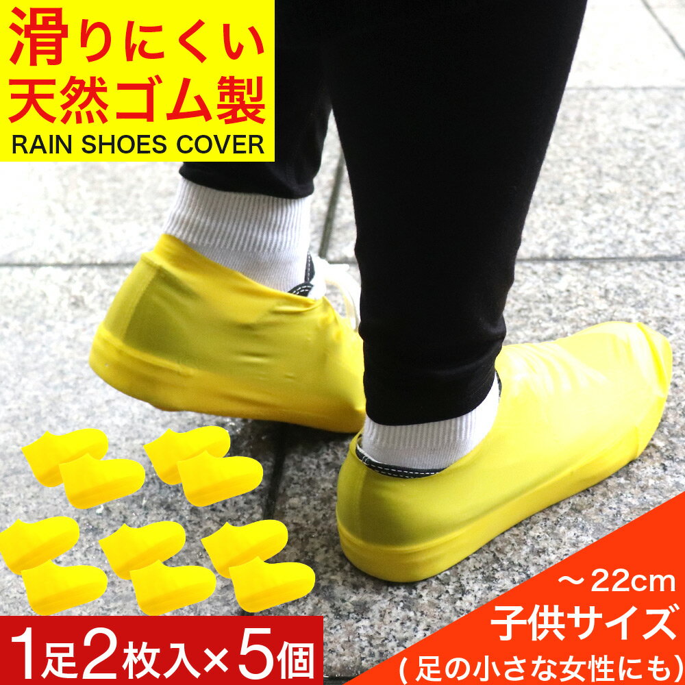 【P最大13倍★ブラックフライデー】シューズカバー 防水 子供用 1足2枚入×5個 レディース 黄色 靴カバー レインシューズ 送料無料