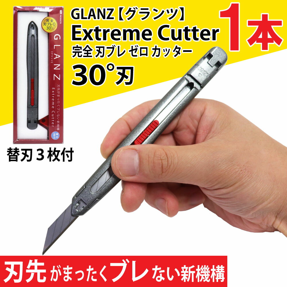 カッターナイフ 完全刃ブレ防止機能付 デザインカッター 1本 30°刃 替刃3枚付 グランツ GZ-GB
