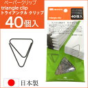 ペーパークリップ ゼムクリップ トライアングルクリップ 40個入り TRC-40 ステンレス 日本製