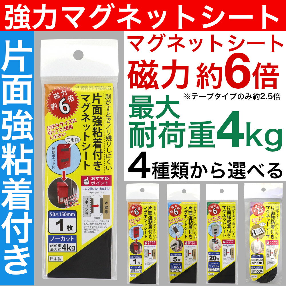 強力マグネットシート マグネットテープ 磁石 日本製 選べる4種類 磁力 不織布 フェライト磁石 片面粘着付き