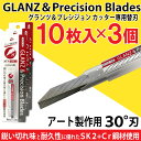 グランツ＆プレシジョンカッター 専用替刃 30°刃 10枚入×3個セット WPCK-SB アート製作用 カッター デザインナイフ
