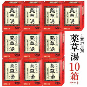 生薬溶用剤 薬草湯 10包 10箱 セット 送料無料★自然の恵み100% 5種の生薬と1種のハーブ を配合 温浴効果 抜群!!【送料無料 (沖縄・離島除く)】