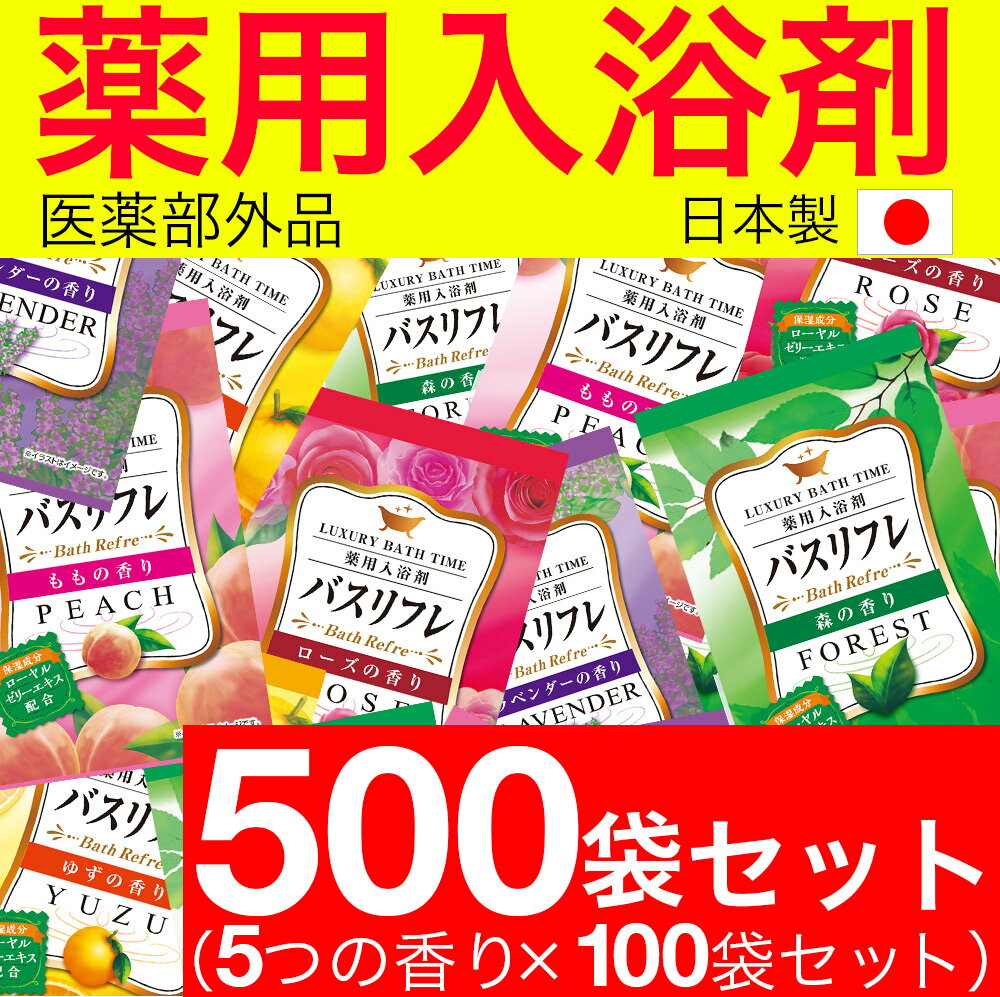 【P最大9倍★お買い物マラソン】薬用入浴剤 バスリフレ 5種類の香り アソート 500袋セット 入浴剤 詰め合わせ 人気 アロマ 福袋 医薬部外品