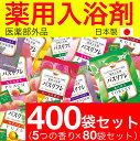 【P最大14倍★お買い物マラソン】薬用入浴剤 バスリフレ 5種類の香り アソート 400袋セット 入浴剤 詰め合わせ 人気 アロマ 福袋 医薬部外品