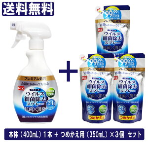 【P最大8倍★5/5限定】除菌スプレー アルコール ウイルス 細菌 除去 本体（400ml）+つめかえ用3個セット（1個あたり350ml）消臭 24時間効果持続「プレミアム処方」布製品にも