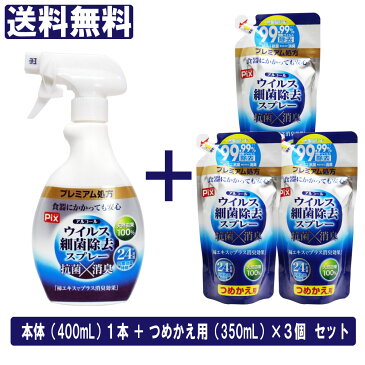 【9/5限定P最大14倍】除菌スプレー アルコール ウイルス 細菌 除去 本体（400ml）+つめかえ用3個セット（1個あたり350ml）消臭 24時間効果持続「プレミアム処方」布製品にも