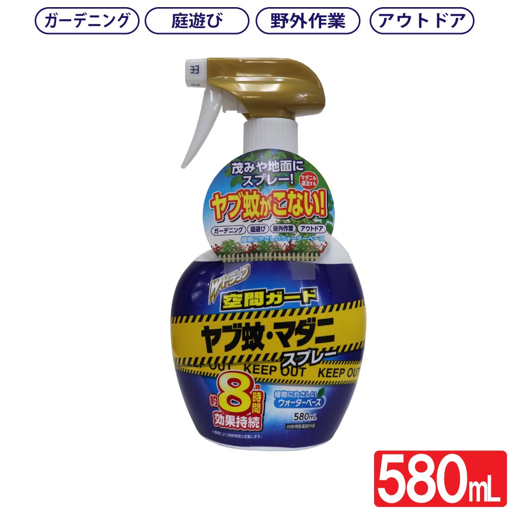 【P最大9倍★7/30限定】ヤブ蚊・マダニ スプレー 580mL Wトラップ 空間ガード ガーデニング アウトドア 防除用医薬部外品