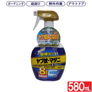 【P最大9倍★7/30限定】ヤブ蚊・マダニ スプレー 580mL Wトラップ 空間ガード ガーデニング アウトドア 防除用医薬部外品