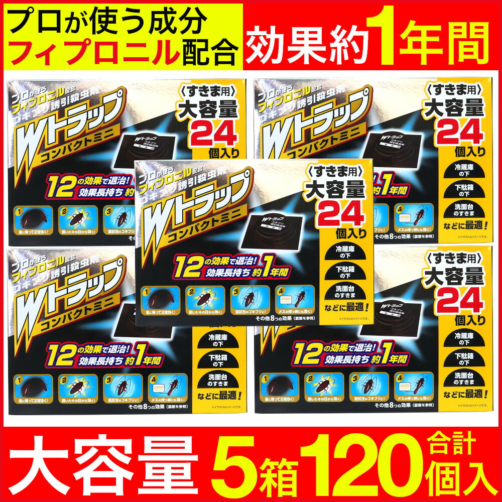 【P最大13倍★11/30限定】ゴキブリ駆除 ゴキブリ対策 Wトラップ コンパクトミニ 24個入り×5箱 1年用 すきま用 誘引殺虫剤 日本製
