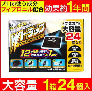 【P最大9倍★6/20限定】ゴキブリ駆除 ゴキブリ対策 Wトラップ コンパクトミニ 24個入り 1年用 すきま用 誘引殺虫剤 日本製 1000円ポッキリ 送料無料