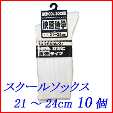 【4/30 ポイント5倍＆5/1 11%OFFクーポン配布中★】スクールソックス 白 無地 21~24cm 10足組セット 送料無料 子供用 靴下 キッズ 男子 女子 男女兼用 メンズ レディース【送料無料 (沖縄・離島除く)】