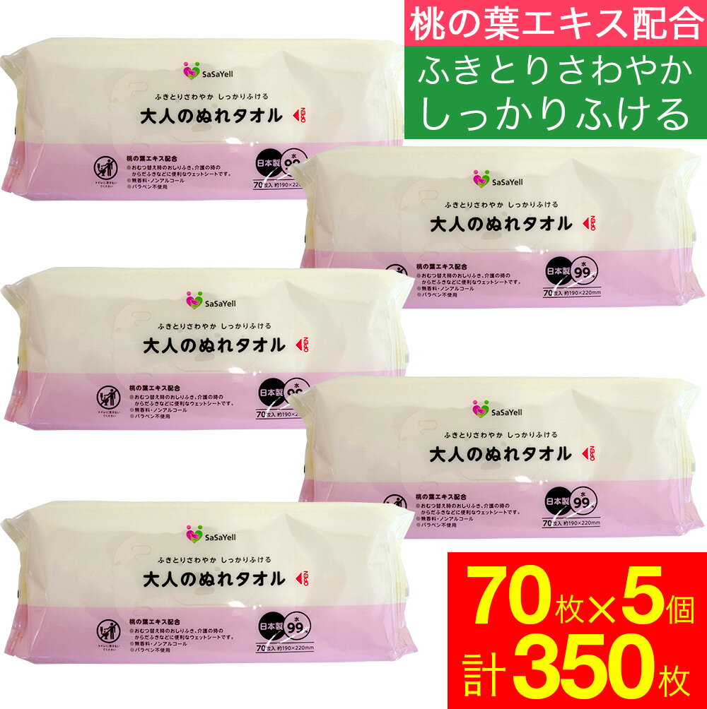 大人のぬれタオル シート 70枚入×5個セット(計350枚）体拭き ウエットティッシュ ウェットシー ...