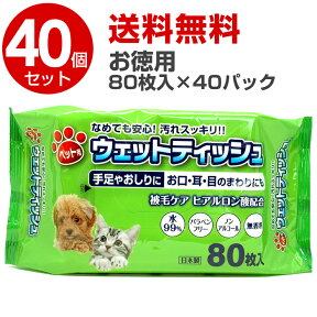 【P最大8倍★お買い物マラソン】ウェットティッシュ ペット ペット用ウェットティッシュ 80枚×40個セット お徳用パック 犬用 猫用 ウェットシート 送料無料 ペット用品