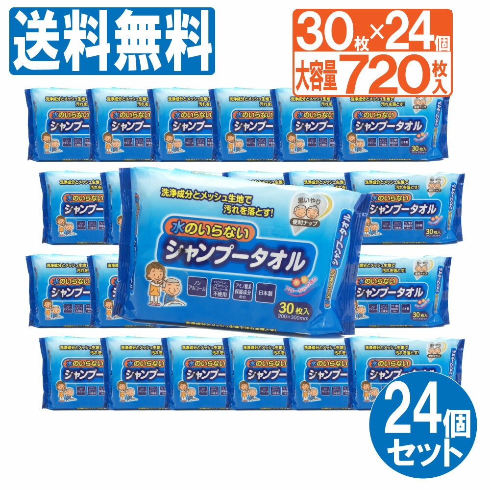 【P最大9倍★お買い物マラソン】介護用品 防災グッズ 水のいらないシャンプータオル 720枚（30枚×24個セット） 大容量 ウェットティッシュ ウエットタオル 介護 グッズ 防災 災害 洗髪 髪 シャンプー お風呂 送料無料