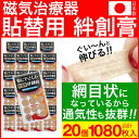 【P最大14倍★お買い物マラソン】磁気治療器 貼り替えシール ウレタン素材 肌に優しい貼替用絆創膏1080枚セット(54枚入×20個)日本製 円形タイプ 直径22mm 小さい バンドエイド 送料無料