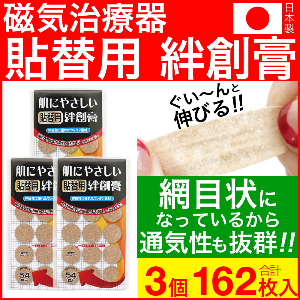 【P最大7倍★6/1限定】 磁気治療用 はりかえシール 貼り替えシール 絆創膏 肌に優しい貼替用絆創膏 162枚セット 54枚入 3個 日本製 円形タイプ 直径22mm 小さい バンドエイド ウレタン素材 送料…