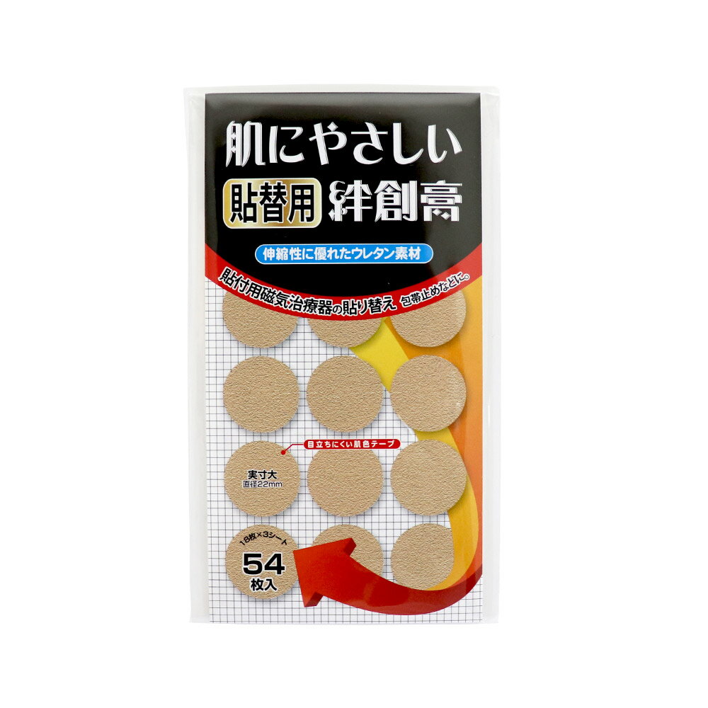 【P最大9倍★お買い物マラソン】磁気治療用　はりかえシール 貼り替えシール 絆創膏 肌に優しい貼替用絆創膏 162枚セット（54枚入×3個） 日本製 円形タイプ 直径22mm 小さい バンドエイド ウレタン素材 送料無料 3