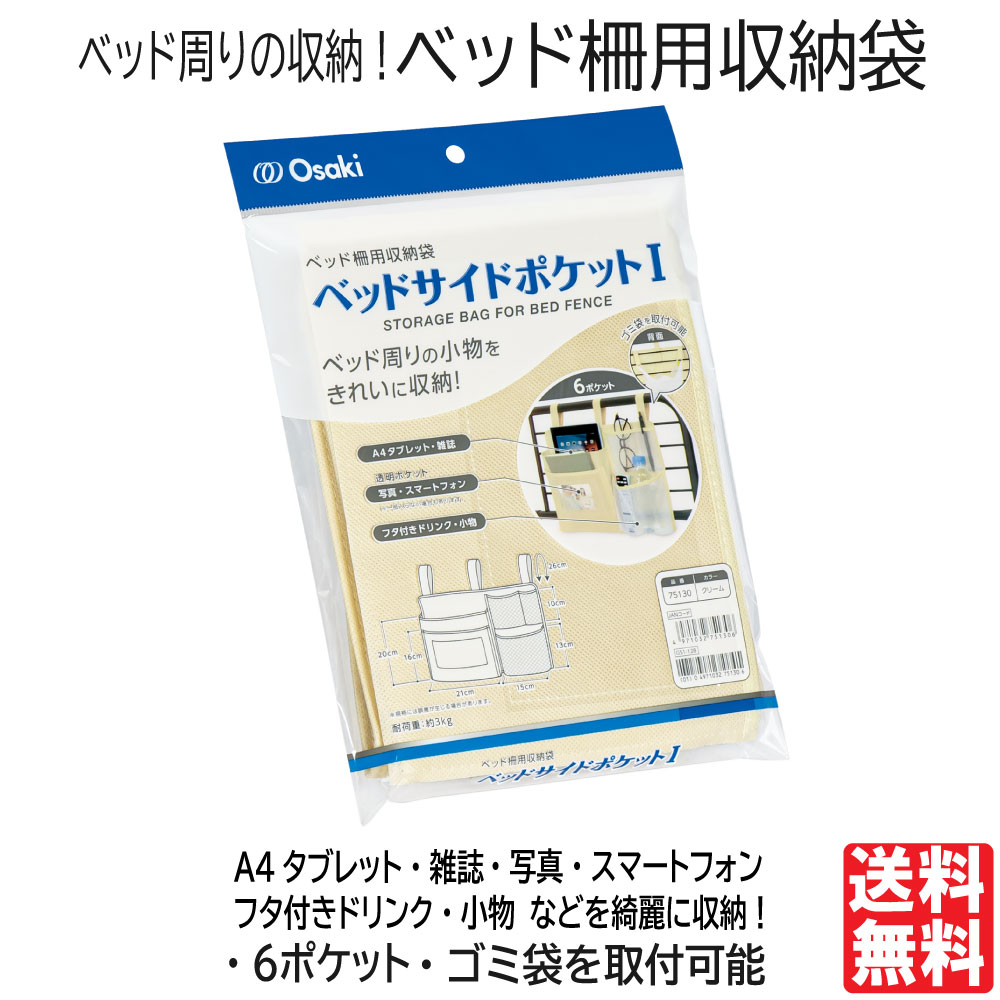 ベッドサイド 収納 ポケット ベッド柵用収納袋 6ポケット 耐荷重 約3kg ベッド周り 収納ケース 収納ポケット 小物収…