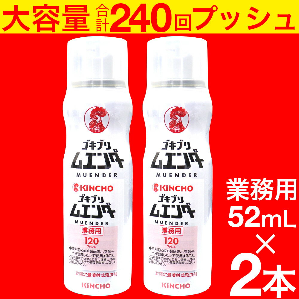 【P最大8倍★8/15限定】ゴキブリ駆除剤 業務用 ゴキブリムエンダー 52mL ×2本セット 約240回プッシュ 空間定量噴射式殺虫剤 大容量 キンチョウ