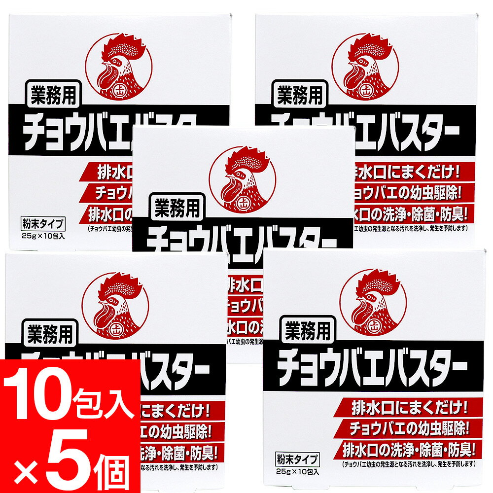 チョウバエ 幼虫駆除 業務用 チョウバエバスター 粉末タイプ 25g×10包入 ×5個セット 金鳥 キンチョー