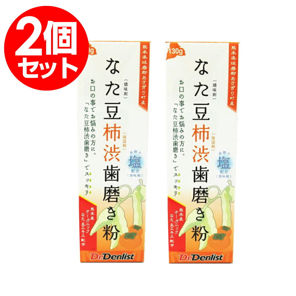 【4/1限定11%クーポン＆P最大3倍】なたまめ 歯磨き粉 なた豆柿渋歯磨き 130g 2個セット 国産 有機なた豆使用 赤穂の塩配合（香味剤） 定形外郵便で発送　送料無料