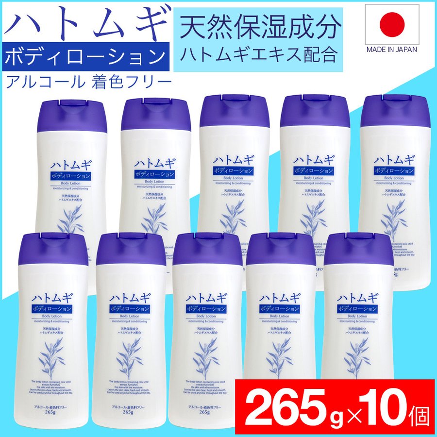 【P最大9倍★お買い物マラソン】【送料無料】ハトムギ ボディローション250g×10本セット ハトムギエキス配合 ボディミルク 保湿 全身用 ボディ ミルクローション お得なセット 1