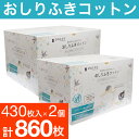 【P最大9倍★お買い物マラソン】おしりふき dacco あかちゃんにやさしいおしりふきコットン 430枚入 2個セット