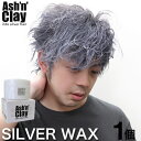 【P最大8倍★5/5限定】シルバーアッシュ シルバーヘア 銀髪 ヘアワックス 100g アッシュンクレイ 整髪料 毛髪着色料 国産 ヘアワックス /ヘアカラー/ロマンスグレーメンズ【送料無料 (沖縄 離島除く)】