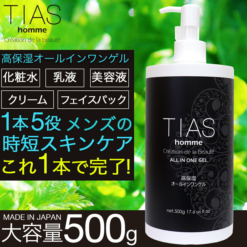 オールインワンジェル メンズ スキンケア TIAS メンズオールインワンゲル 500g ボタニカル オールインワン 化粧水 男性用 保湿 大容量