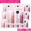 【P最大8倍★お買い物マラソン】サロンリンク エクストラシャンプー10ml+エクストラコンディショナー10ml お試しセット×10個 1DAYトライアル 約10日分 トラベルセット