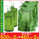 クレンジングオイル メイク落とし セット 本体500ml×2本 詰替450ml×2個 オイル ディブ オリーブ&アルガン