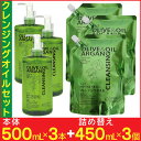 【P最大7倍★5/1限定】クレンジングオイル メイク落とし セット 本体500ml×3本 詰替450ml×3個 オイル ディブ オリーブ&アルガン