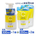 【P最大9倍★お買い物マラソン】酵素洗顔料 泡タイプ ビタミンC誘導体 酵素泡洗顔 本体300ml ×1個 + 詰替250ml ×2個 セット ビタミンC 柑橘...