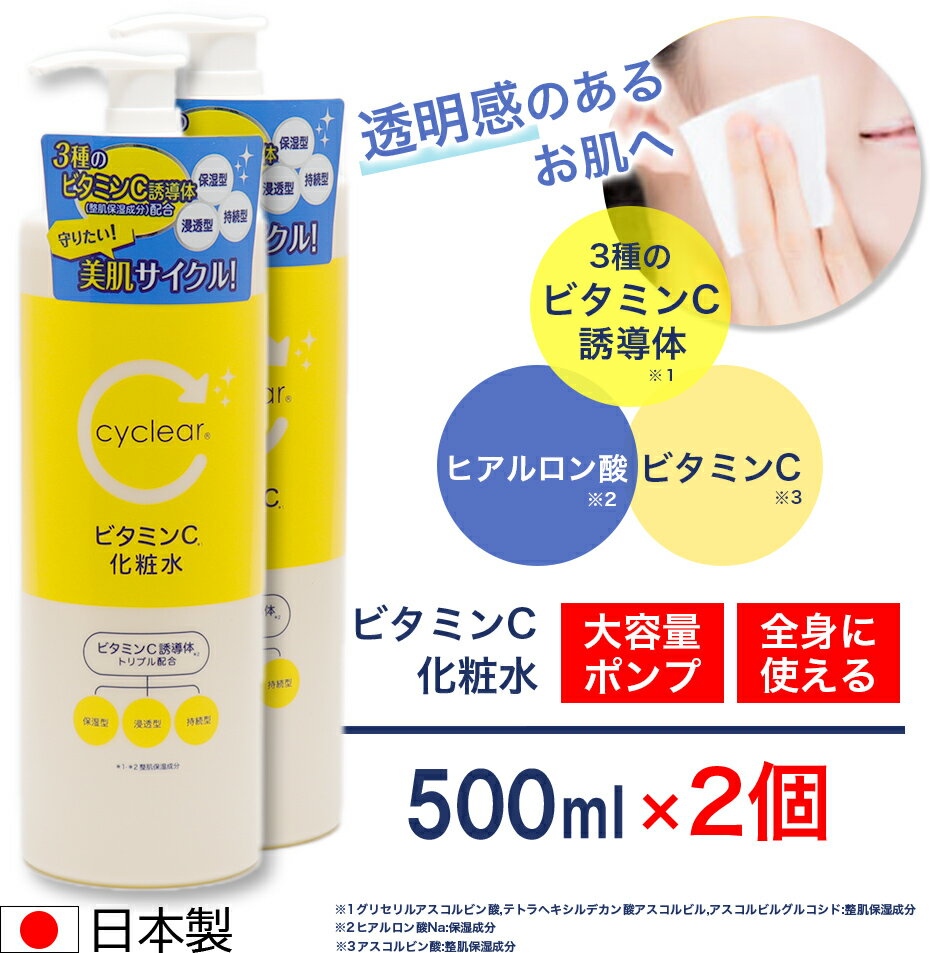 ビタミンC誘導体 化粧水 500ml ×2個 ビタミンC 柑橘系の香り 毛穴ケア 日本製