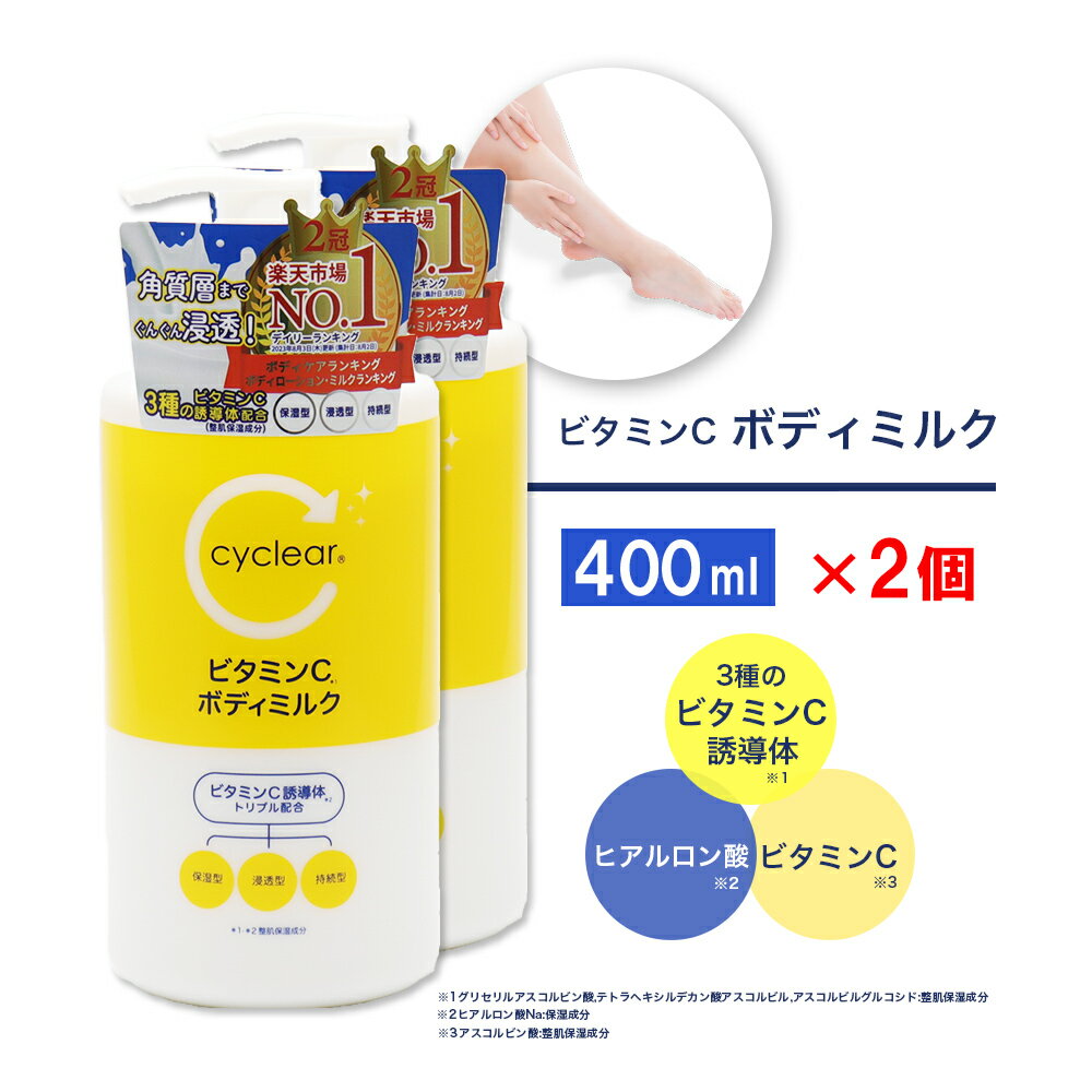 【P最大9倍★お買い物マラソン】ビタミンC誘導体 ボディミルク 400ml ×2個 保湿 クリーム  ...