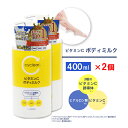 【P最大8倍★7/30限定】ビタミンC誘導体 ボディミルク 400ml ×2個 保湿 クリーム ビタミンC 柑橘系の香り 日本製