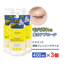 ビタミンC誘導体 酵素 クレンジングオイル 400ml ×3個 メイク落とし ビタミンC 柑橘系の香り 毛穴 ガスール 日本製