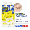 ビタミンC誘導体 酵素 クレンジングオイル 400ml ×5個 メイク落とし ビタミンC 柑橘系の香り 毛穴 ガスール 日本製