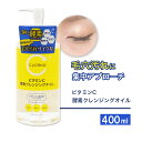 ビタミンC誘導体 酵素 クレンジングオイル 400ml メイク落とし ビタミンC 柑橘系の香り 毛穴 ガスール 日本製