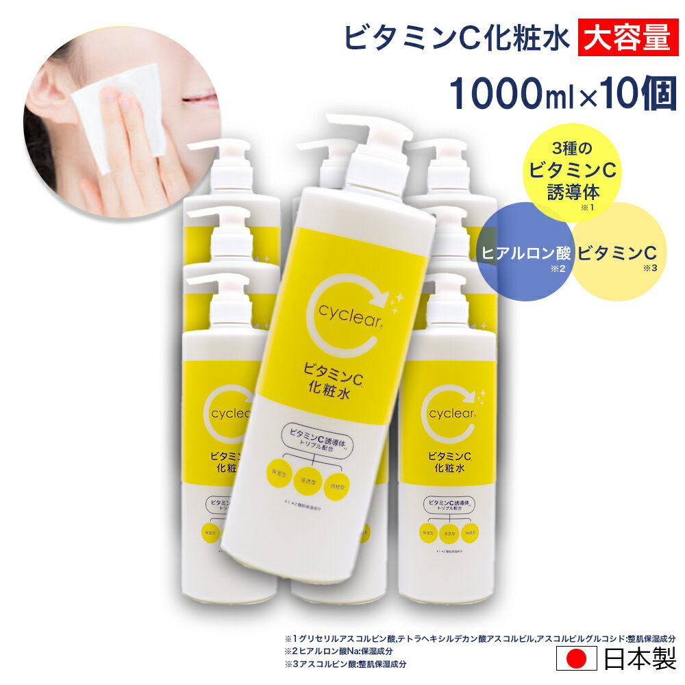 【P最大13倍★お買い物マラソン】ビタミンC誘導体 化粧水 大容量 1000ml ×10個 ビタミンC 柑橘系の香り 毛穴ケア 日本製